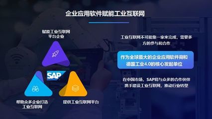 企业应用软件 驱动工业互联网转型的价值引擎