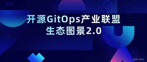 云原生时代下，Miaoyun入选开源GitOps产业联盟生态图景2.0 赋能企业软件开发新范式